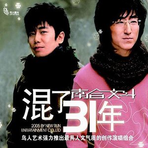 南合文斗2005《混了31年》专辑封面图片.jpg