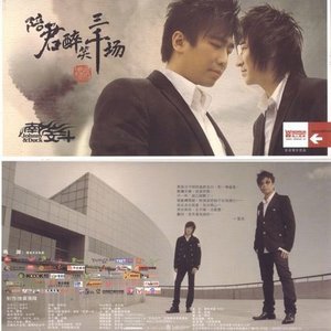 南合文斗2007《陪君醉笑三千场》专辑封面图片.jpg