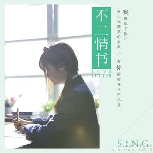 SING女团2016《不二情书》专辑封面图片.jpg