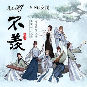 SING女团2018《不羡》专辑封面图片.jpg