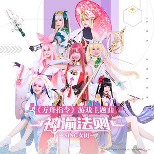 SING女团2018《神谕法则》专辑封面图片.jpg