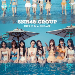 SNH48 GROUP2019《那年夏天的梦》专辑封面图片.jpg