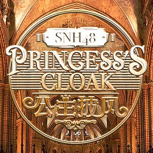 SNH482016《公主披风》专辑封面图片.jpg