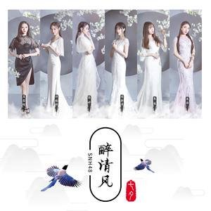 SNH482017《醉清风》专辑封面图片.jpg