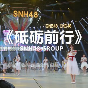 SNH482018《砥砺前行》专辑封面图片.jpg