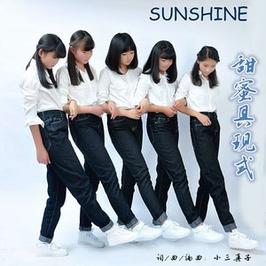 Sunshine2016《甜蜜具现式》专辑封面图片.jpg