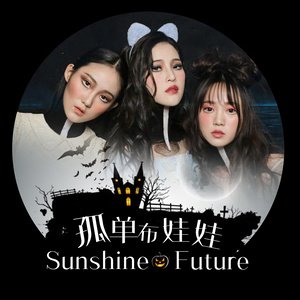 Sunshine2017《孤单布娃娃》专辑封面图片.jpg