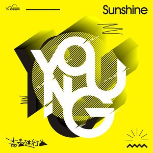 Sunshine2017《青春进行曲》专辑封面图片.jpg