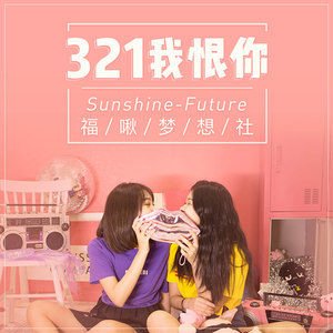 Sunshine2018《321我恨你》专辑封面图片.jpg