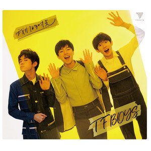 TFBOYS2017《我们的时光》专辑封面图片.jpg