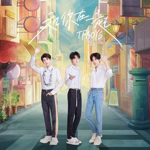 TFBOYS2020《和你在一起》专辑封面图片.jpg