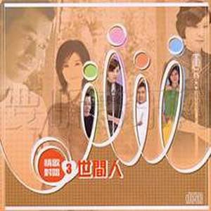 Various Artists2006《情歌对唱③世间人》专辑封面图片.jpg