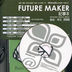 Various Artists2007《2008 Future Maker 记事本》专辑封面图片.jpg