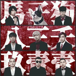 八三夭乐团2019《马子狗 (feat. 玖壹壹)》专辑封面图片.jpg