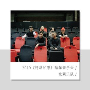 北翼乐队2020《行常如愿 跨年音乐会Live专辑》专辑封面图片.jpg