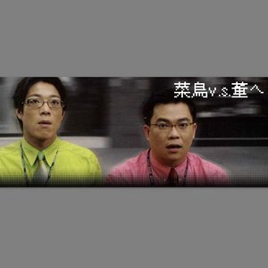 菜鸟V.S.董ㄟ2003《salesmen》专辑封面图片.jpg