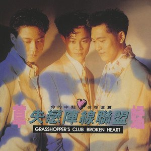 草蜢1990《失恋阵线联盟》专辑封面图片.jpg