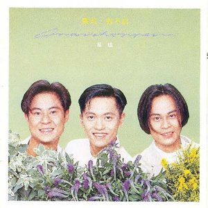 草蜢1993《宝贝，对不起》专辑封面图片.jpg