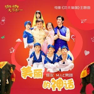 成龙2016《美丽的神话（《功夫瑜伽》电影主题曲）》专辑封面图片.jpg