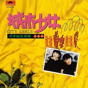 城市少女1990《散播欢乐散播爱》专辑封面图片.jpg