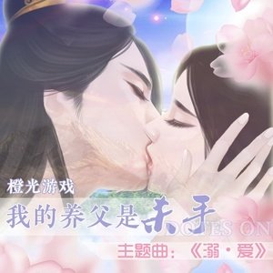 橙光音乐2016《我的养父是杀手·橙光游戏主题曲》专辑封面图片.jpg