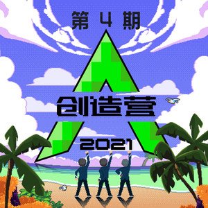 创造营2021学员2021《创造营2021 第四期》专辑封面图片.jpg