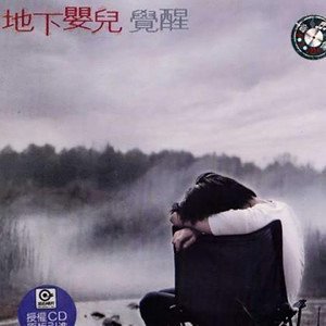 地下婴儿1998《觉醒》专辑封面图片.jpg