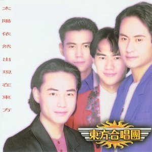 东方快车1993《太阳依然出现在东方》专辑封面图片.jpg