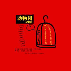 动物园2006《动物园·Zoo·》专辑封面图片.jpg