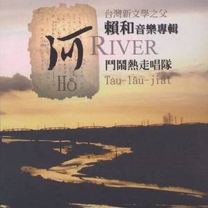 斗闹热走唱队2005《「河」赖和音乐专辑》专辑封面图片.jpg