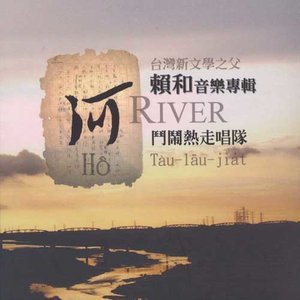 斗闹热走唱队2005《河-赖和音乐专辑》专辑封面图片.jpg