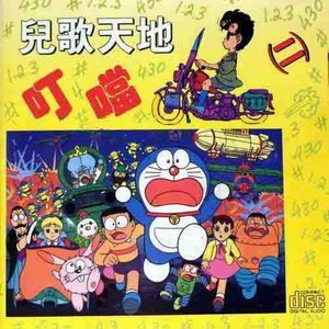 儿童合唱团1995《儿歌天地之2》专辑封面图片.jpg