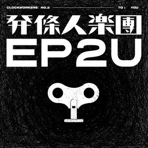 发条人2016《EP2U》专辑封面图片.jpg