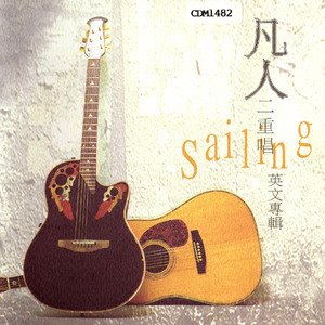 凡人二重唱2000《Sailing》专辑封面图片.jpg