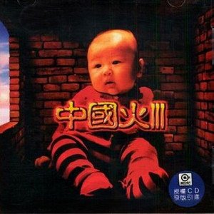 华语群星1998《中国火III》专辑封面图片.jpg