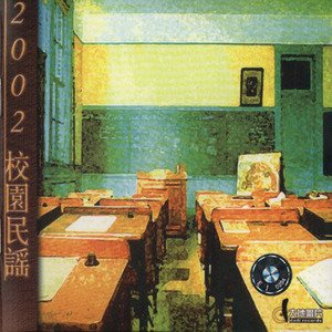 华语群星2002《2002 校园民谣》专辑封面图片.jpg