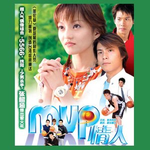 华语群星2002《MVP情人 电视剧原声带》专辑封面图片.jpg