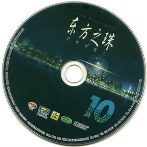 华语群星2002《东方之珠10 爱情的魔力》专辑封面图片.jpg