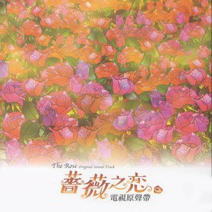 华语群星2003《蔷薇之恋 电视剧原声带》专辑封面图片.jpg