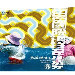 华语群星2003《热浪摇滚2》专辑封面图片.jpg