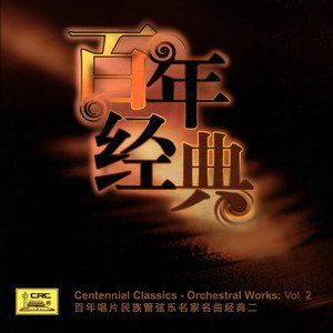 华语群星2004《百年经典》专辑封面图片.jpg