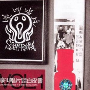 华语群星2004《嚎叫唱片经典单曲白皮书 Vol.1》专辑封面图片.jpg