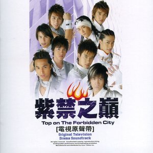 华语群星2004《紫禁之巅 电视剧原声带》专辑封面图片.jpg