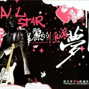 华语群星2005《ALL STAR 我华丽的摇滚梦》专辑封面图片.jpg