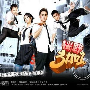 华语群星2007《樱野3加1 电视剧原声带》专辑封面图片.jpg