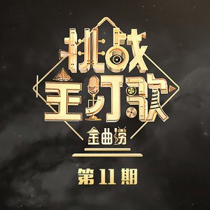 金曲捞2018《金曲捞第二季 第11期》专辑封面图片.jpg