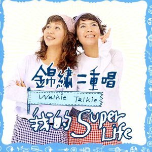 锦绣二重唱1999《我的Super Life》专辑封面图片.jpg