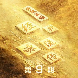 经典咏流传2021《经典咏流传第四季 第9期》专辑封面图片.jpg