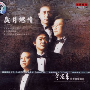 老泥车男声四重唱组2007《岁月燃情》专辑封面图片.jpg