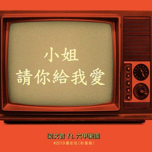 梁文音2019《小姐请你给我爱（#2019还在玩 彩蛋版）》专辑封面图片.jpg